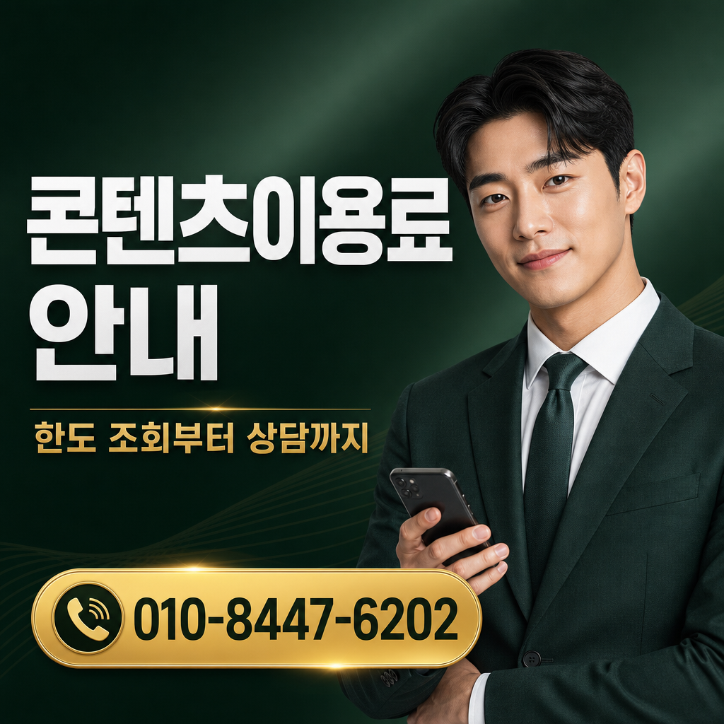 휴대폰 컨텐츠이용료 현금화 상담 010-8447-6202